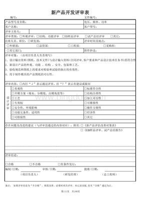 技术开发新产品开发评审表详解与使用指南