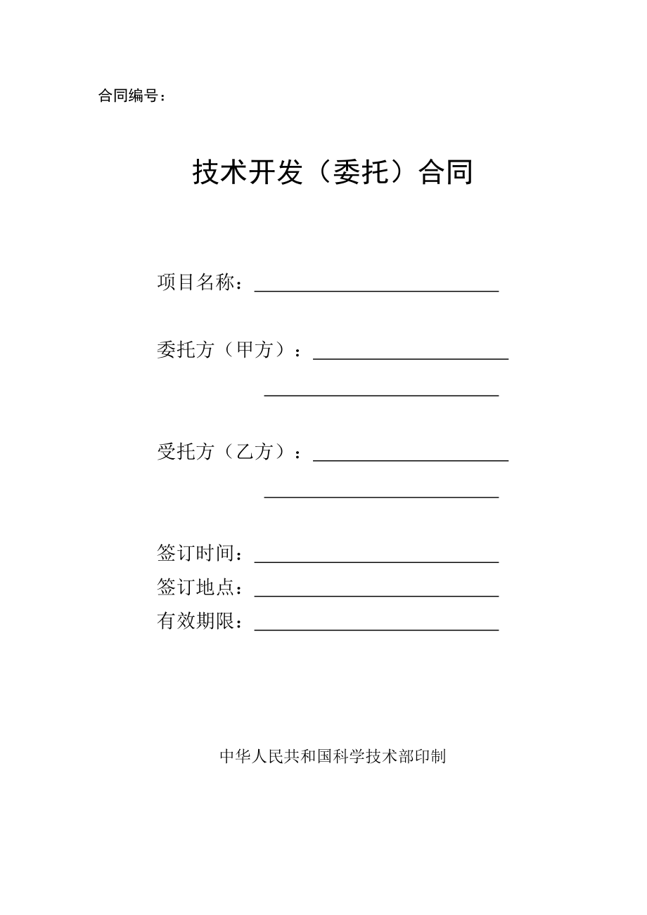 科技部合同范本D002 技术开发（委托）合同技术开发流程与法律要点解析