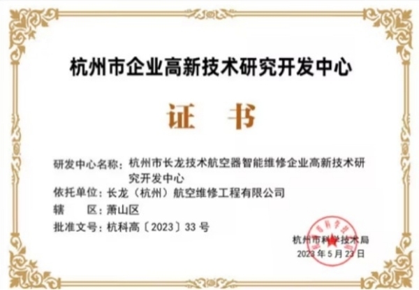 长龙航空双中心获认定 技术开发新高地助力航空业创新